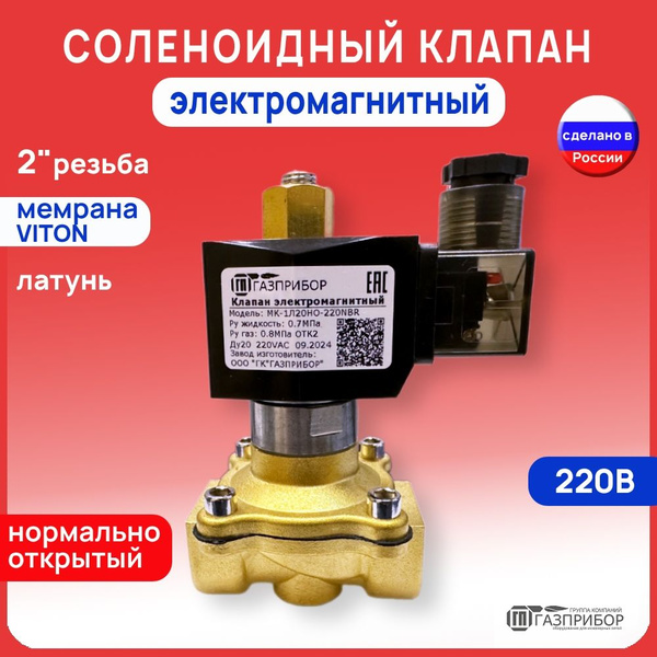 Электромагнитный соленоидный клапан G2" НО (нормально открытый ...