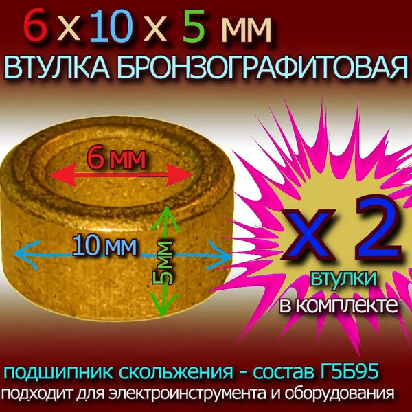 Втулки БронзоГрафитовые 6x10x5 мм для электроинструмента и оборудования ...
