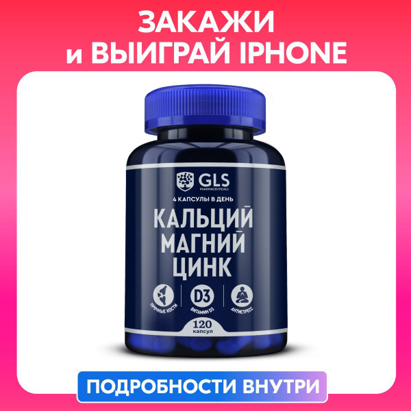 Кальций Магний Цинк Д3, комплекс витаминов для мужчин и женщин, 120 ...