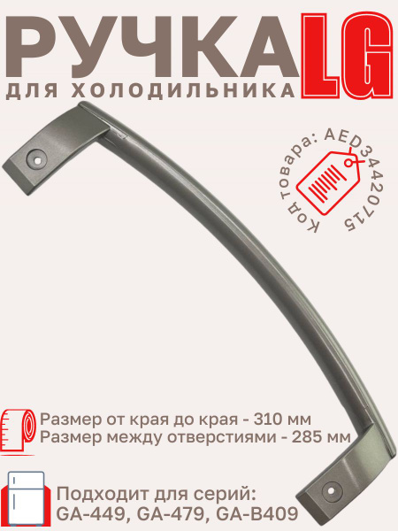 Ручка для холодильника LG AED34420715 серая 310 мм - купить с доставкой ...