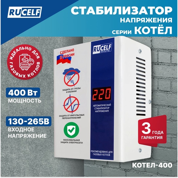 Стабилизатор напряжения для газовых котлов RUCELF 400 Вт КОТЕЛ-400 ...