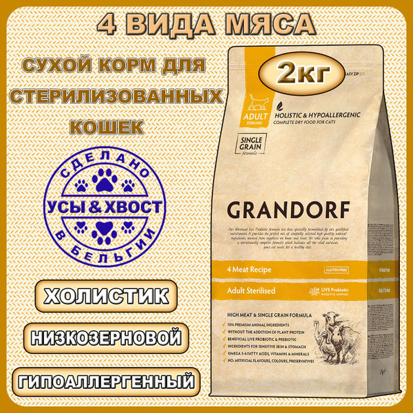 GRANDORF. Сухой корм для стерилизованных кошек. 4 Вида Мяса. 2кг купить ...