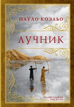 Лучник. Коэльо П. купить на OZON по низкой цене (1724144091)