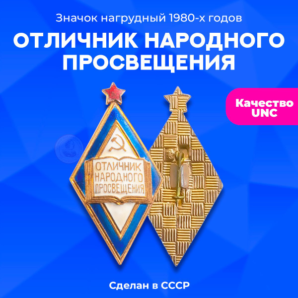 Знак "Отличник народного просвещения", алюминий, 1980-е гг., ЛМД, СССР ...
