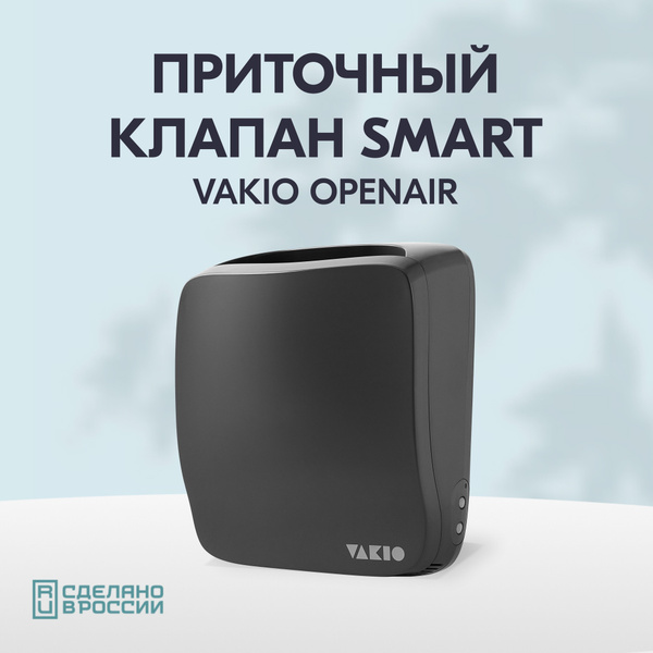 Приточный клапан стеновой VAKIO OPEN AIR (вакио опен эйр), умный дом ...