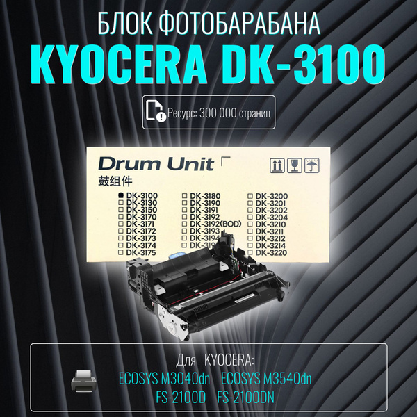 Блок фотобарабана (Drum-Unit) Kyocera DK-3100 (302MS93025) купить по ...