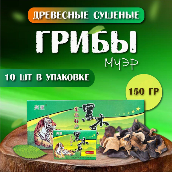 Древесные грибы сушеные муэр 10 шт - купить с доставкой по выгодным ...