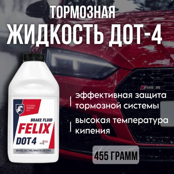 Жидкость тормозная FELIX Тормозная жидкость Феликс ДОТ 4 455 г ...