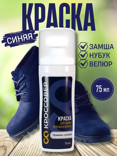 КРОССОВЕР / Краска для обуви темно синяя для замши нубука и велюра ...