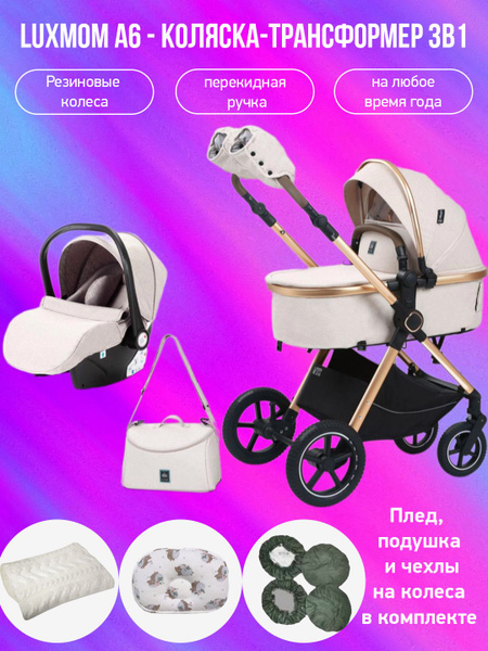 Коляска-трансформер 3в1 с перекидной ручкой Luxmom A6, бежевый с ...