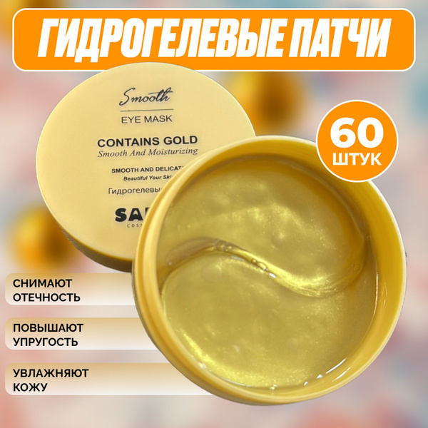 Гидрогелевые патчи SABBI GOLD, 60 шт / гидрогелевые патчи с ...