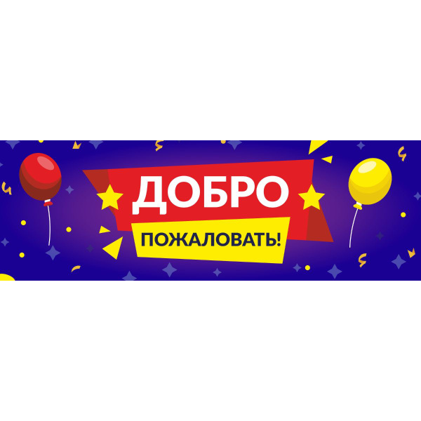 Баннер "Добро пожаловать" рекламная вывеска 3 х 1 м купить на OZON по ...