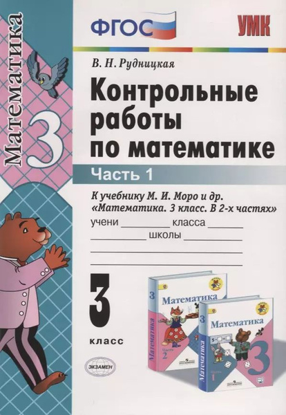 Контрольные работы по математике. 3 класс. Часть 1 (к уч. Моро и др ...