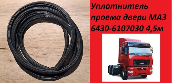 Уплотнитель двери МАЗ 6430 4,5м - купить по выгодным ценам в интернет ...
