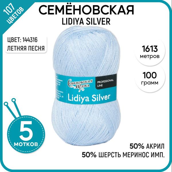 Нитки для вязания Семеновская пряжа (Lidiya silver) Лидия сильвер 5 шт ...
