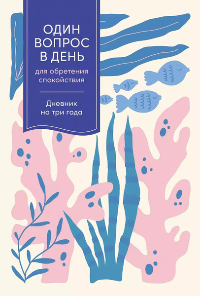 Один вопрос в день для обретения спокойствия: Дневник на три года ...