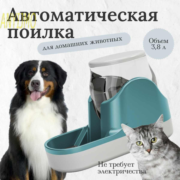Автоматическая поилка для кошек и собак, автопоилка для животных ...