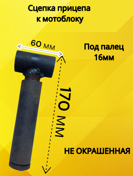 Комплектующее для мотоблока Прицепное устройство прицепа для мотоблока ...