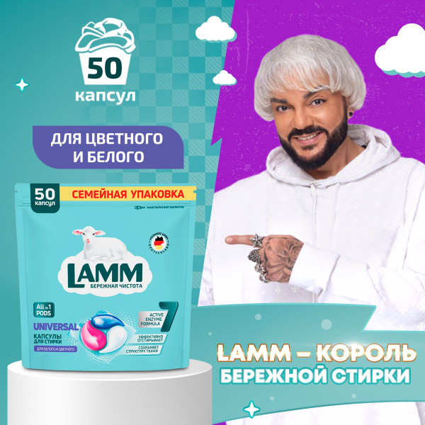 LAMM Universal капсулы для стирки белого и цветного белья бесфосфатные ...