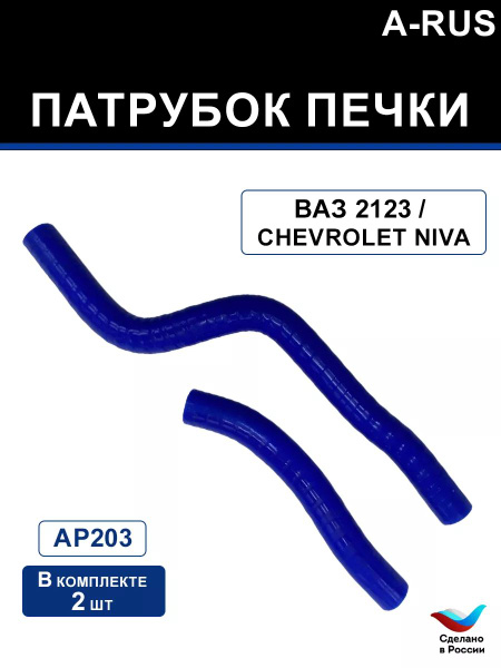 Патрубок печки Шеви Нива, ваз 2123 - ARUS арт. АР203 - купить по ...