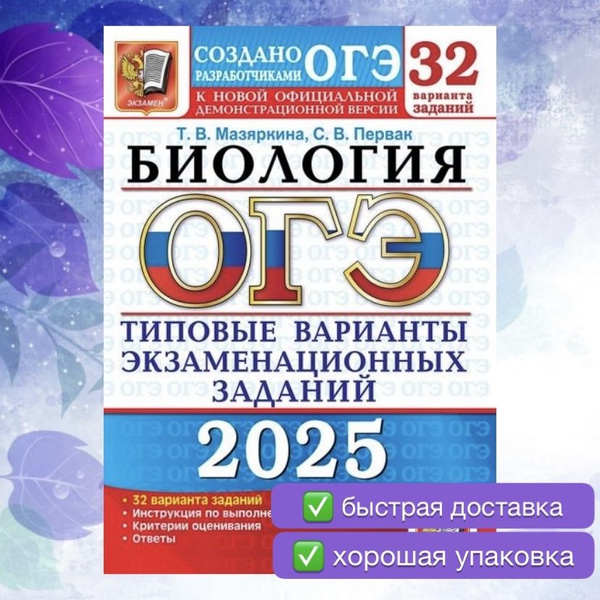 ОГЭ-2025. Биология. 32 варианта. Типовые варианты экзаменационных ...