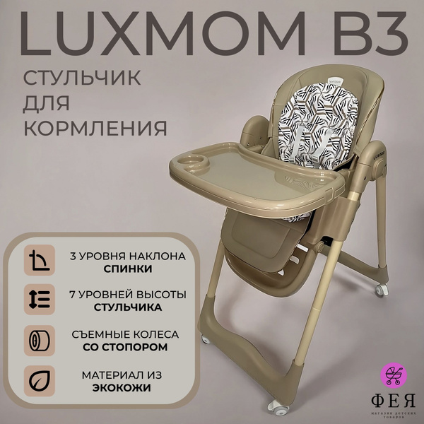 Стульчик для кормления Luxmom B3 - купить с доставкой по выгодным ценам ...