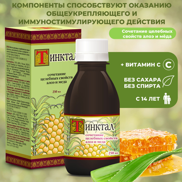 Тинктал сироп для иммунитета с алоэ и медом, дополнительный источник ...