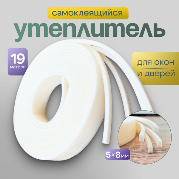 Утеплитель уплотнитель для заклейки окон и дверей 5х8мм - купить с ...