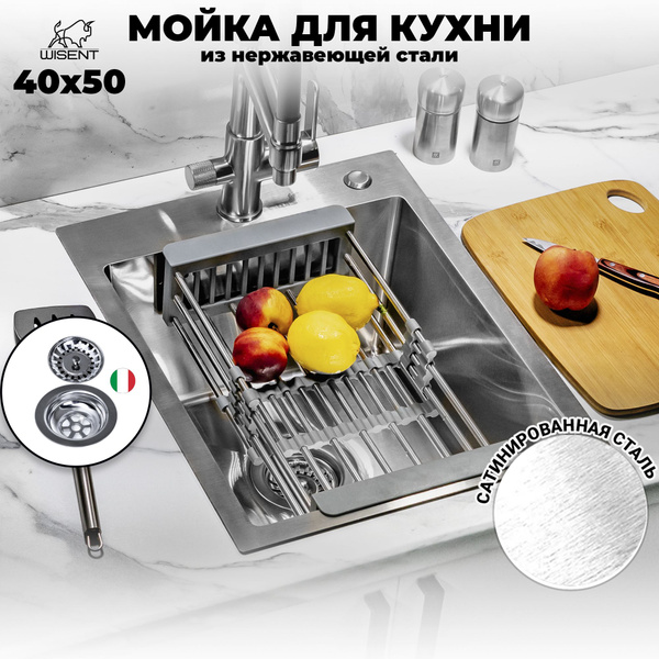 Мойка для кухни нержавеющая врезная 40*50 WISENT сатин с коландером ...