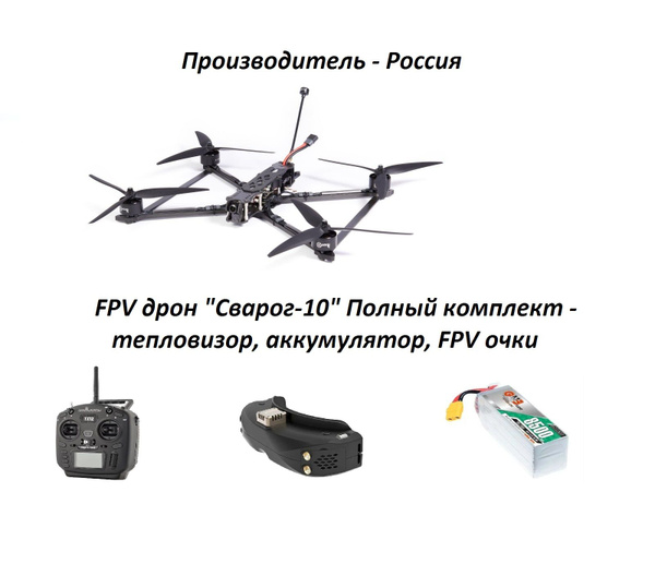 FPV Дрон "Сварог-10" Полный комплект-тепловизор, аккумулятор, пульт ...
