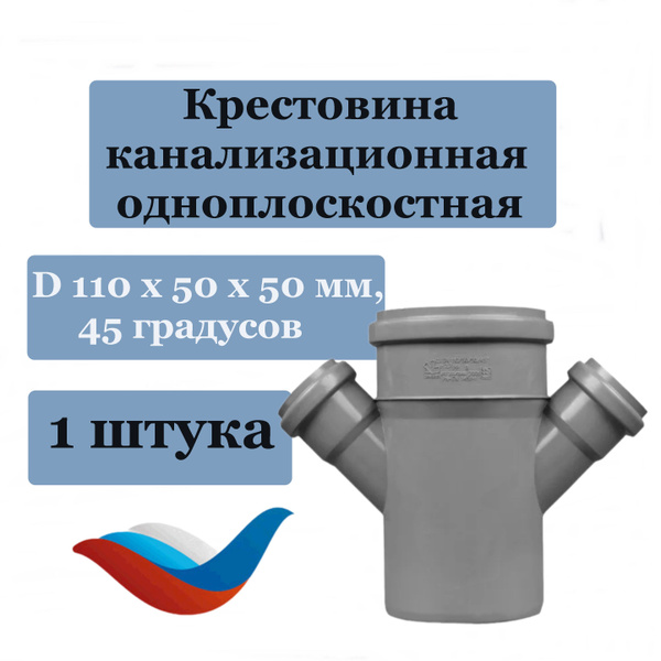 Крестовина канализационная 110 50 50 *45 градусов - купить с доставкой ...