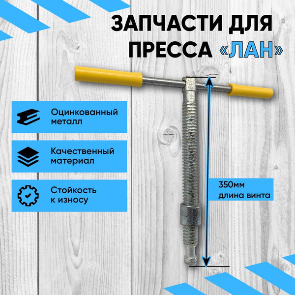 Винт для пресса Лан в сборе 350мм - купить с доставкой по выгодным ...