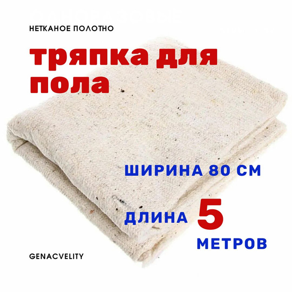 Тряпка для пола 5 м, ширина 80 см, ветошь купить на OZON по низкой цене ...
