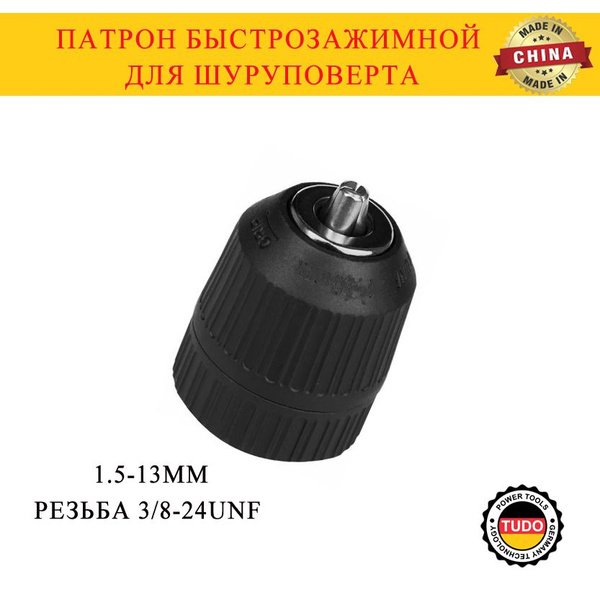 Патрон быстрозажимной для шуруповерта 1.5-13мм, резьба 3/8-24UNF ...