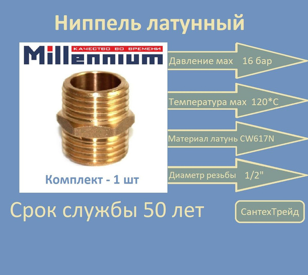 Ниппель 1/2" латунь Millennium 1шт - купить с доставкой по выгодным ...