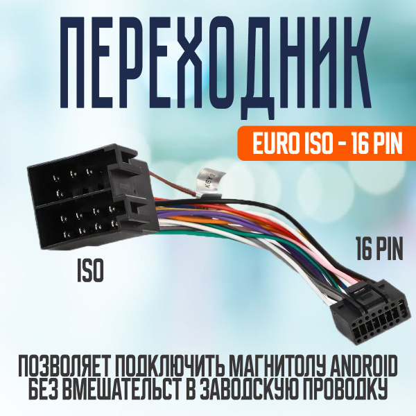 Переходник 16 pin к ISO разъему для подключения Android автомагнитолы ...