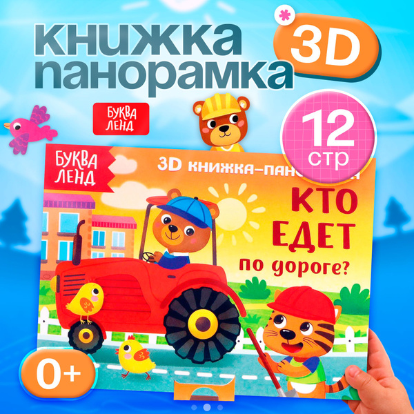 Книжка для малышей, Буква Ленд, "Кто едет по дороге?", 3Д книжка ...