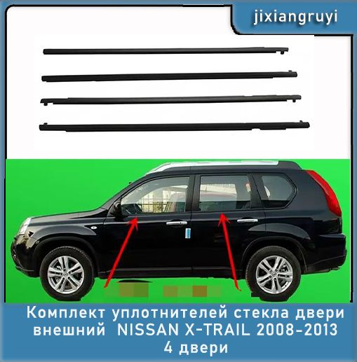 Комплект уплотнителей стекла двери внешний NISSAN X-TRAIL 2008-2013 4 ...