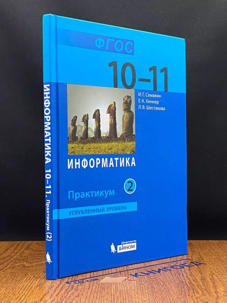 Информатика 10 - 11 класс. Практикум. Часть 2 - купить с доставкой по ...