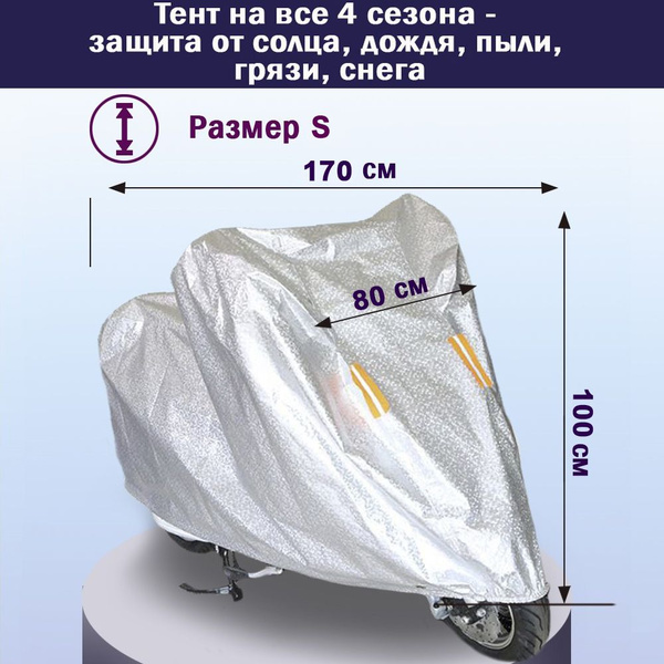Чехол для скутера, мопеда, мотоцикла, велосипеда водозащитный - купить ...
