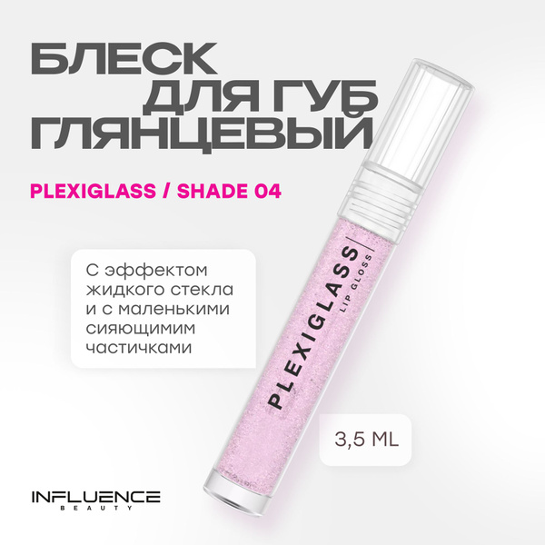Блеск для губ INFLUENCE BEAUTY PLEXIGLASS глянцевый, с эффектом жидкого ...