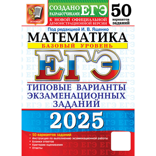 Характеристики ЕГЭ 2025 математика 50 вариантов баз уровень типовые ...