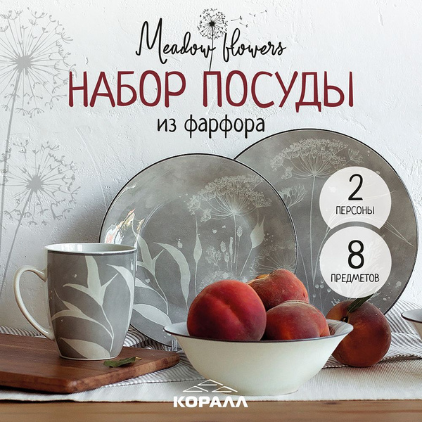 Набор посуды столовой на 2 персоны 8 предметов "Meadow flowers ...