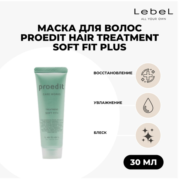 Маска для волос LebeL Proedit hair treatment soft fit plus, 30 мл ...