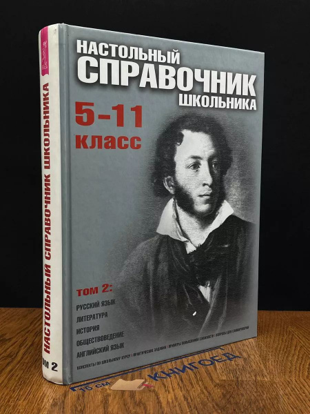 Настольный справочник школьника 5-11 класс. Том 2 - купить с доставкой ...