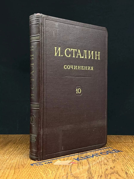 И. Сталин. Собрание сочинений в 13 томах. Том 10 - купить с доставкой ...