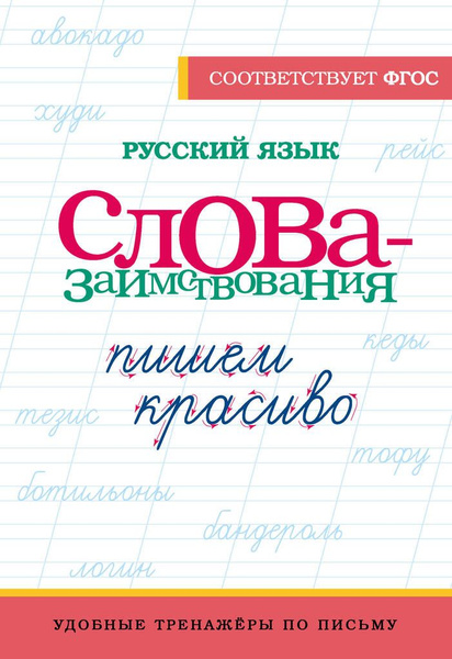 Пропись-тренажер Русский язык 1-4 класс 2024 - купить с доставкой по ...