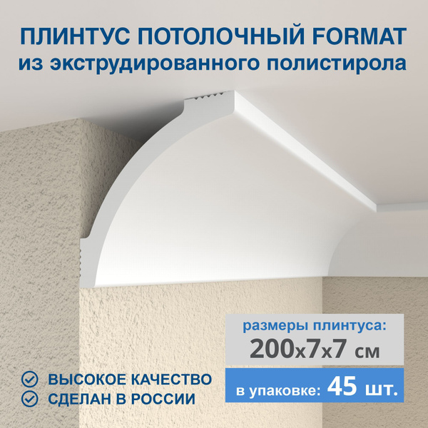 Плинтус потолочный FORMAT 10007Е, 45 штук, длина 2 м, 7х7 см - купить с ...