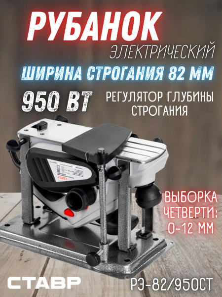Рубанок электрический СТАВР РЭ-82/950СТ (Мощность 950Вт Обороты ...
