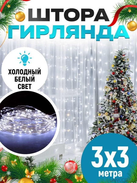 Гирлянда светодиодная дождик на окно, Электрогирлянда штора Роса 3 на 3 ...